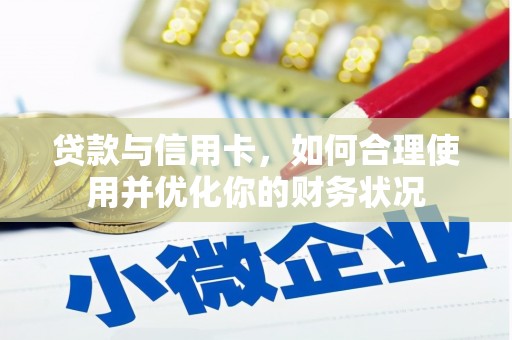 丰台贷款与信用卡，如何合理使用并优化你的财务状况
