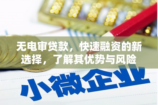 丰台无电审贷款，快速融资的新选择，了解其优势与风险