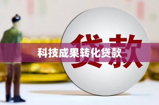 丰台科技成果转化贷款