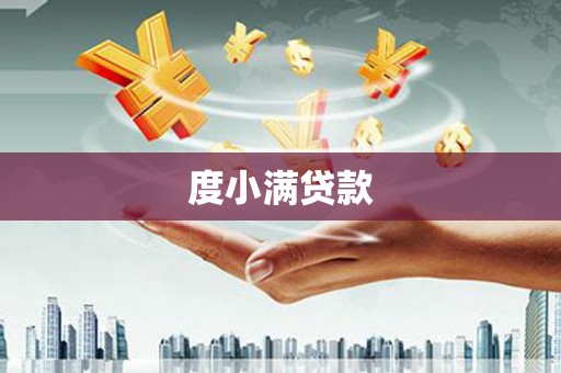 丰台度小满贷款
