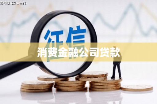 丰台消费金融公司贷款