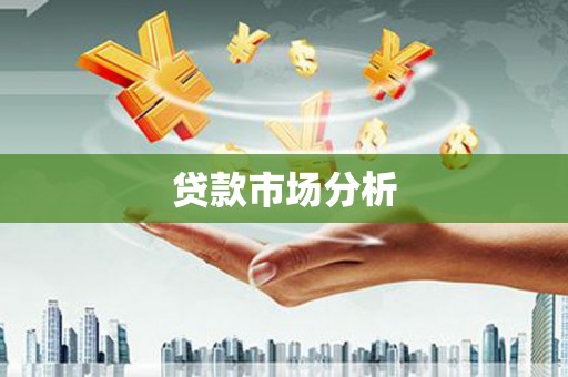 丰台贷款市场分析