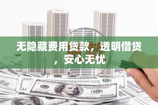 丰台无隐藏费用贷款，透明借贷，安心无忧