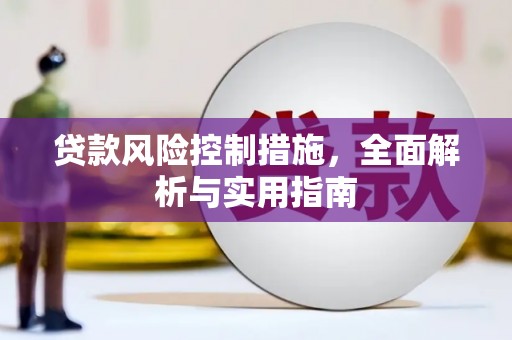 丰台贷款风险控制措施，全面解析与实用指南
