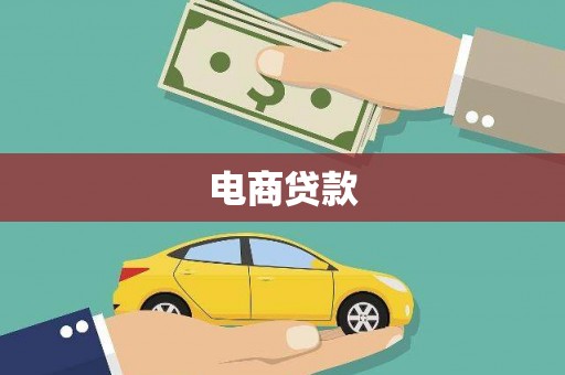 丰台电商贷款