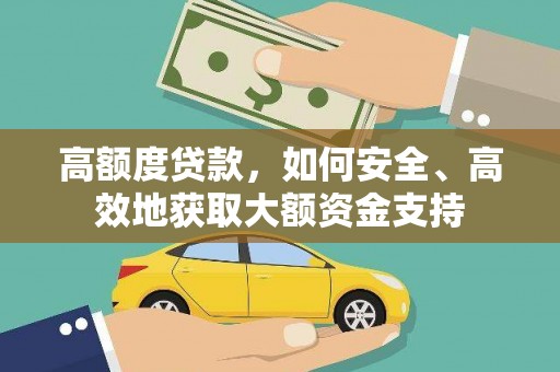 丰台高额度贷款，如何安全、高效地获取大额资金支持