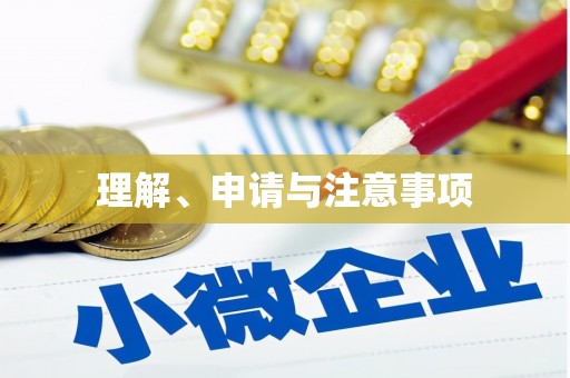 丰台理解、申请与注意事项
