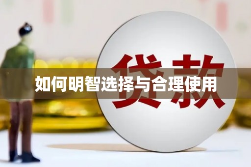 丰台如何明智选择与合理使用
