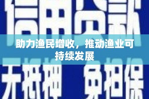 丰台助力渔民增收，推动渔业可持续发展
