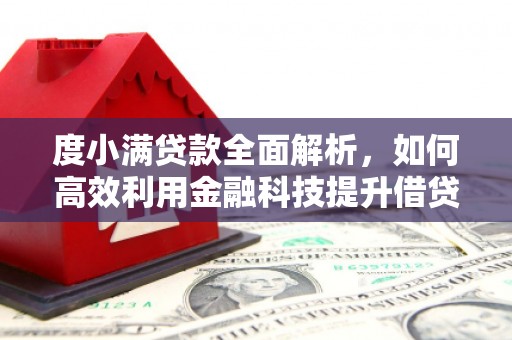 丰台度小满贷款全面解析，如何高效利用金融科技提升借贷体验