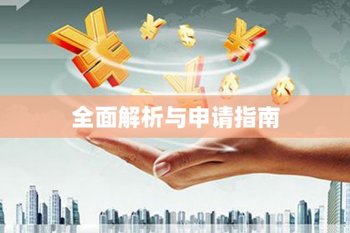 丰台全面解析与申请指南