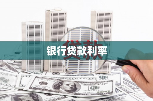 丰台银行贷款利率