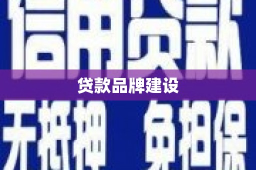 丰台贷款品牌建设