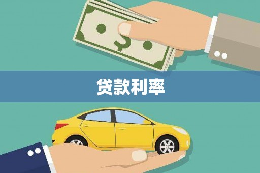丰台贷款利率