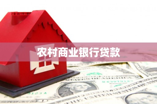 丰台农村商业银行贷款