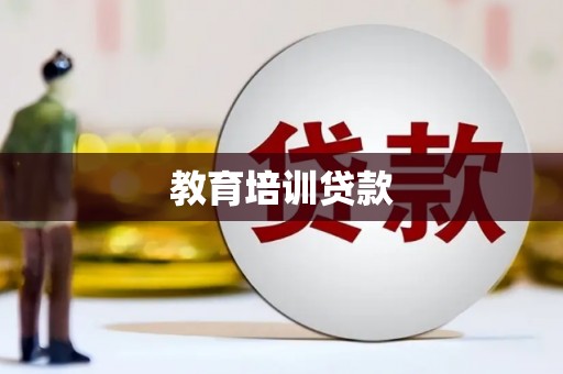 丰台教育培训贷款