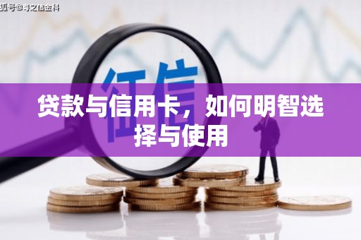 丰台贷款与信用卡，如何明智选择与使用