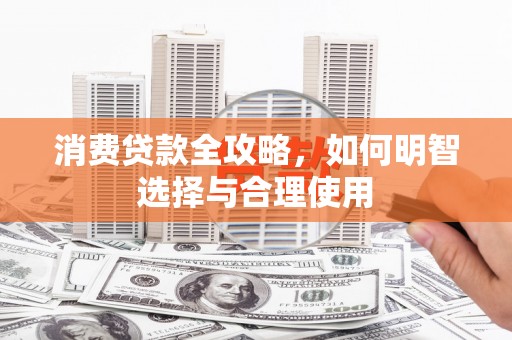丰台消费贷款全攻略，如何明智选择与合理使用