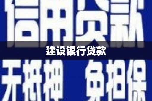 丰台建设银行贷款