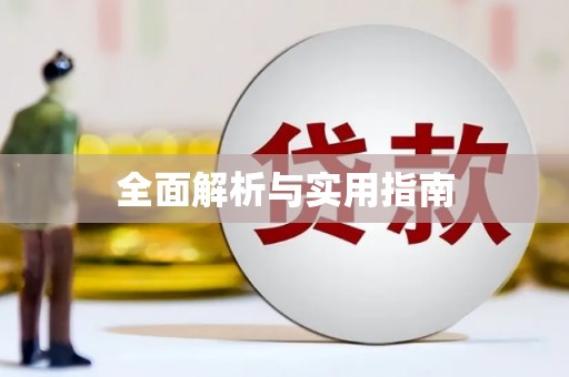 丰台全面解析与实用指南