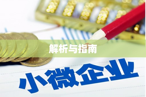 丰台解析与指南