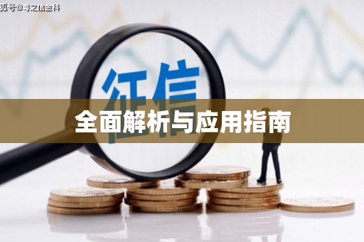 丰台全面解析与应用指南