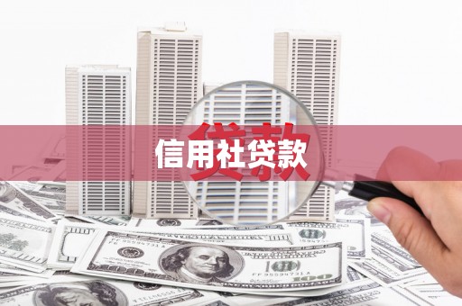 丰台信用社贷款