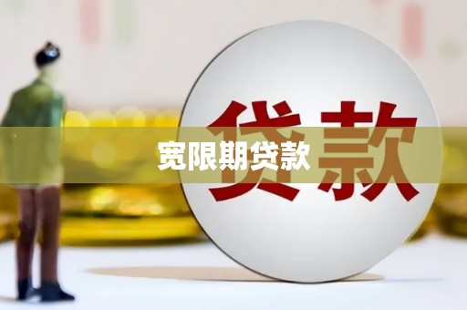 丰台宽限期贷款