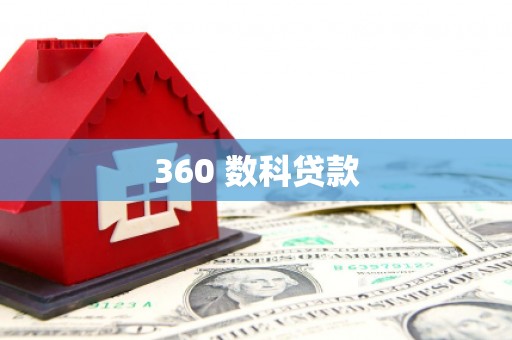 丰台360 数科贷款