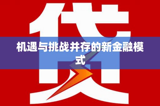 丰台机遇与挑战并存的新金融模式