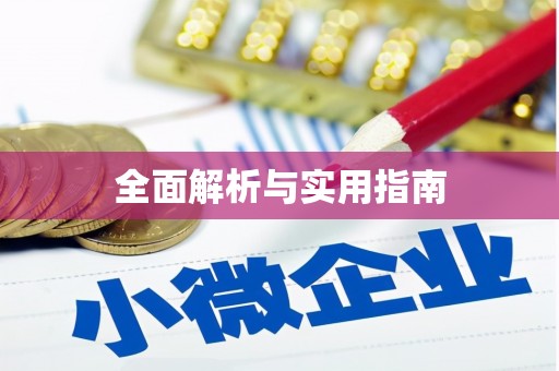 丰台全面解析与实用指南