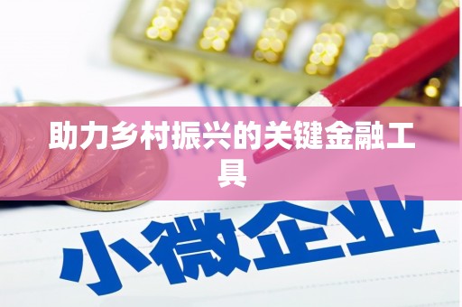 丰台助力乡村振兴的关键金融工具