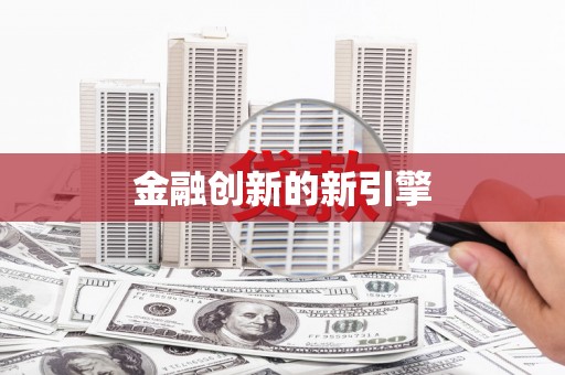 丰台金融创新的新引擎