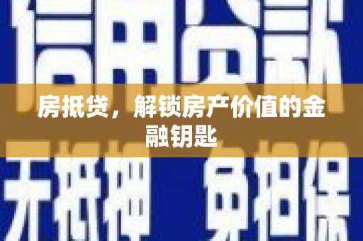 丰台房抵贷，解锁房产价值的金融钥匙