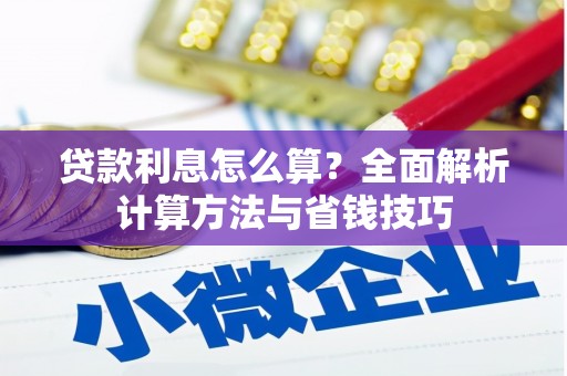 丰台贷款利息怎么算？全面解析计算方法与省钱技巧