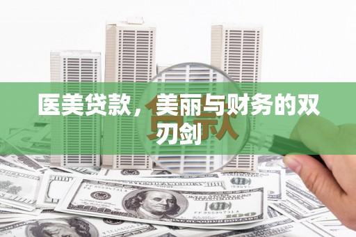 丰台医美贷款，美丽与财务的双刃剑