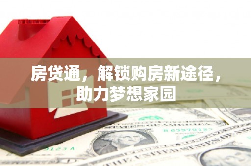 丰台房贷通，解锁购房新途径，助力梦想家园
