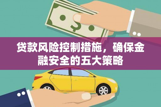 丰台贷款风险控制措施，确保金融安全的五大策略