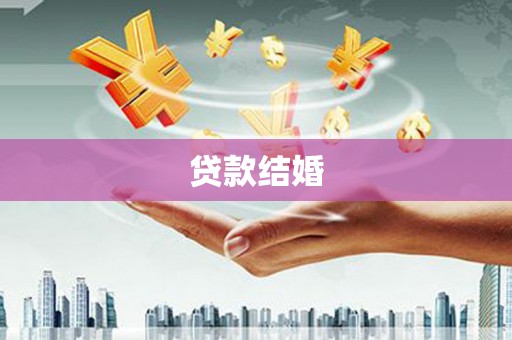丰台贷款结婚