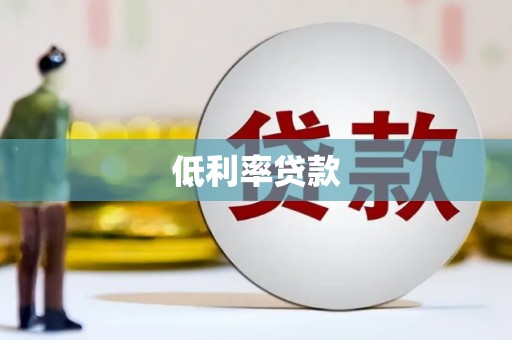 丰台低利率贷款