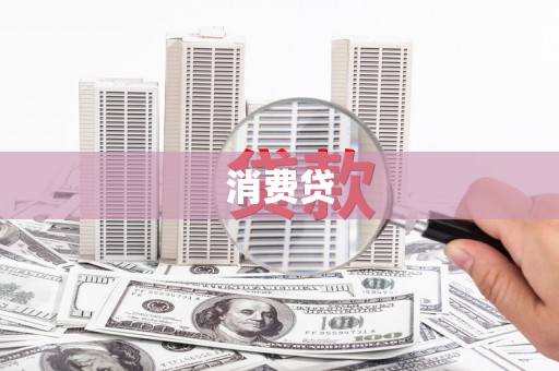 丰台消费贷