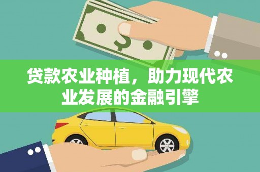 丰台贷款农业种植，助力现代农业发展的金融引擎