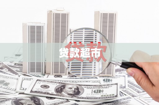 丰台贷款超市