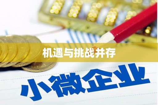丰台机遇与挑战并存