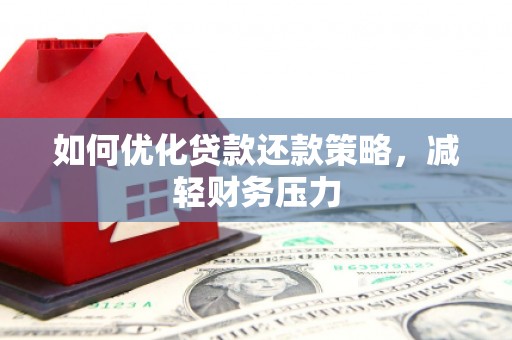 丰台如何优化贷款还款策略，减轻财务压力