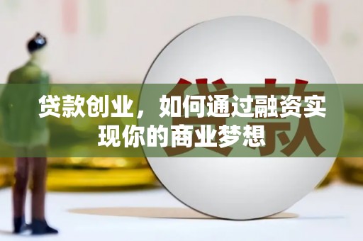 丰台贷款创业，如何通过融资实现你的商业梦想