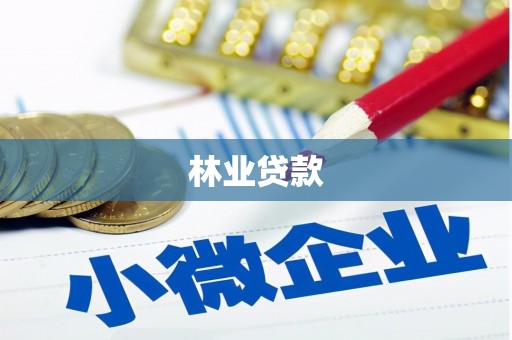 丰台林业贷款