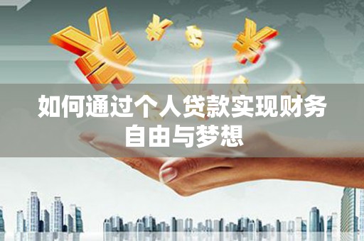 丰台如何通过个人贷款实现财务自由与梦想