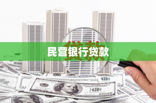 丰台民营银行贷款