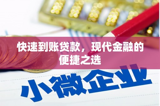 丰台快速到账贷款，现代金融的便捷之选